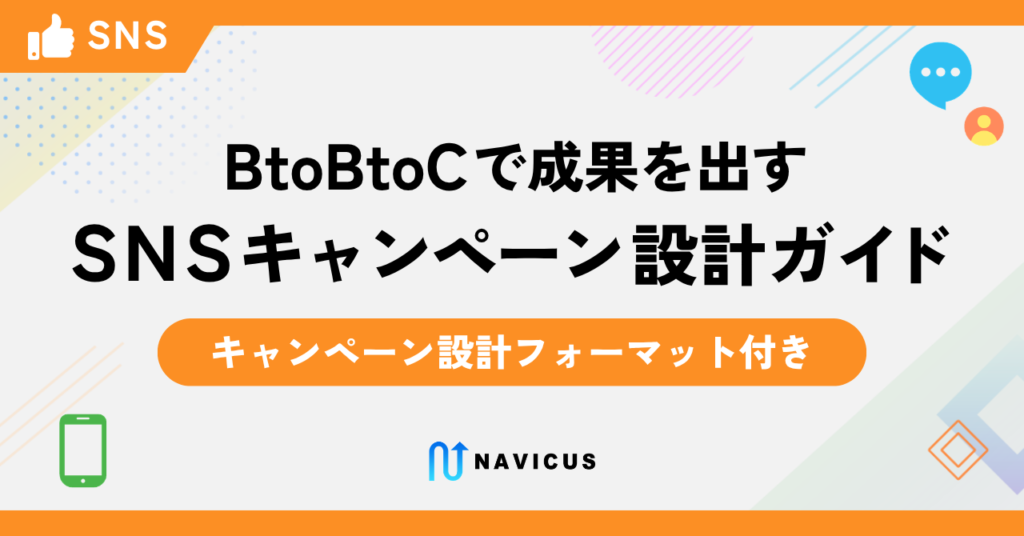 BtoBtoCで成果を出す「SNSキャンペーン」設計ガイド【キャンペーン設計フォーマット付き】