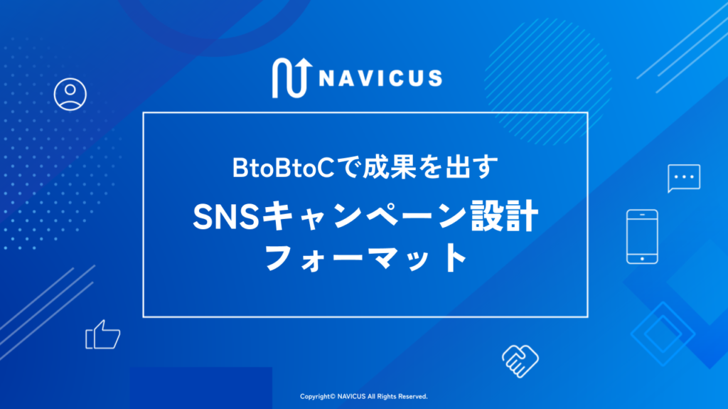BtoBtoCで成果を出す「SNSキャンペーン」設計フォーマット