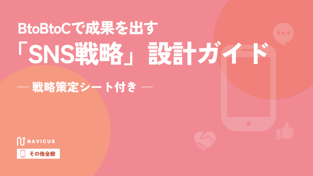 BtoBtoCで成果を出す「SNS戦略」設計ガイド【戦略策定シート付き】