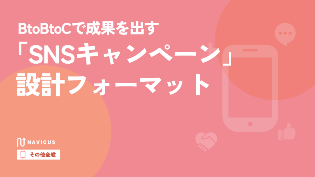 BtoBtoCで成果を出す「SNSキャンペーン」設計フォーマット