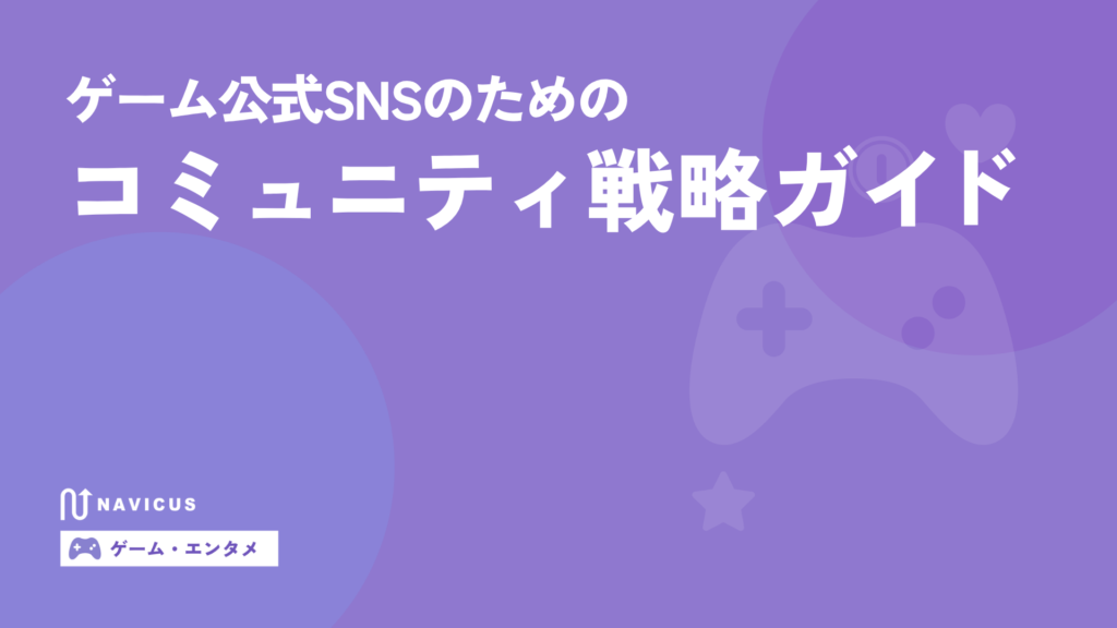ゲーム公式SNSのためのコミュニティ戦略ガイド