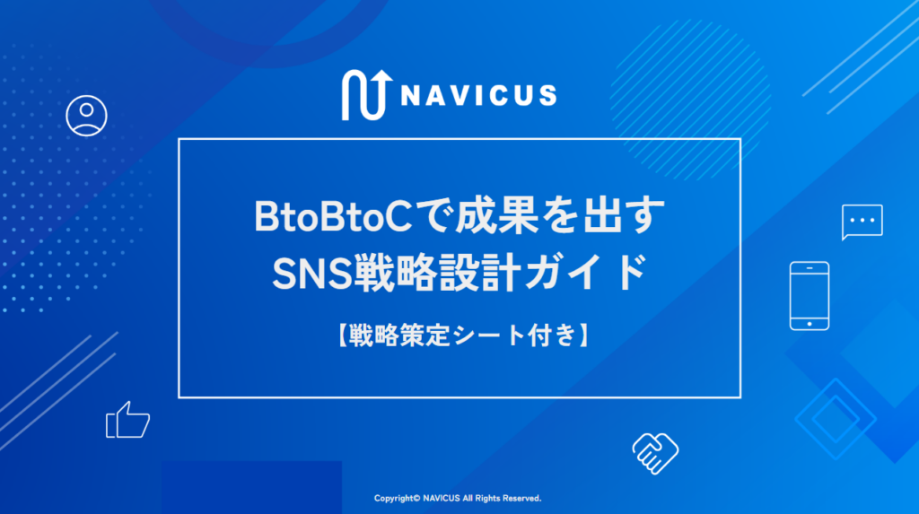 BtoBtoCで成果を出すSNS戦略設計ガイド【戦略策定シート付き】