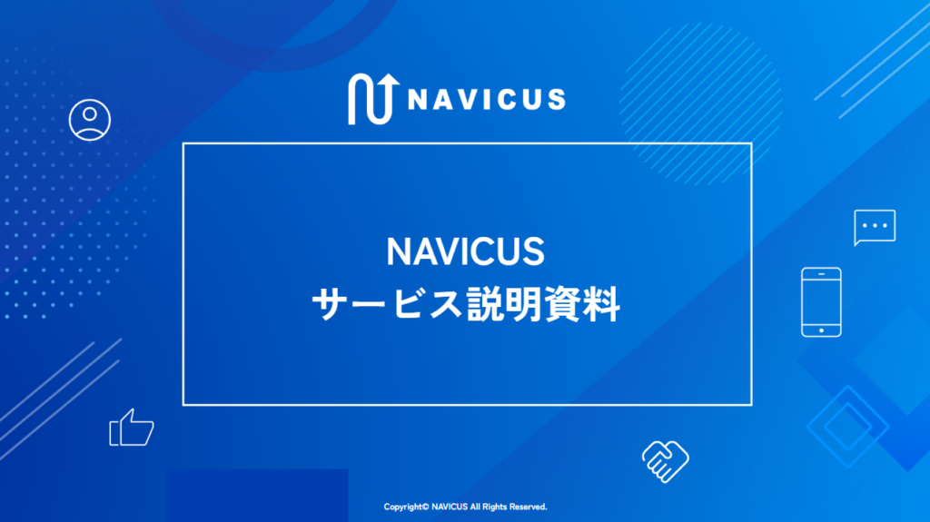 NAVICUSサービス説明資料