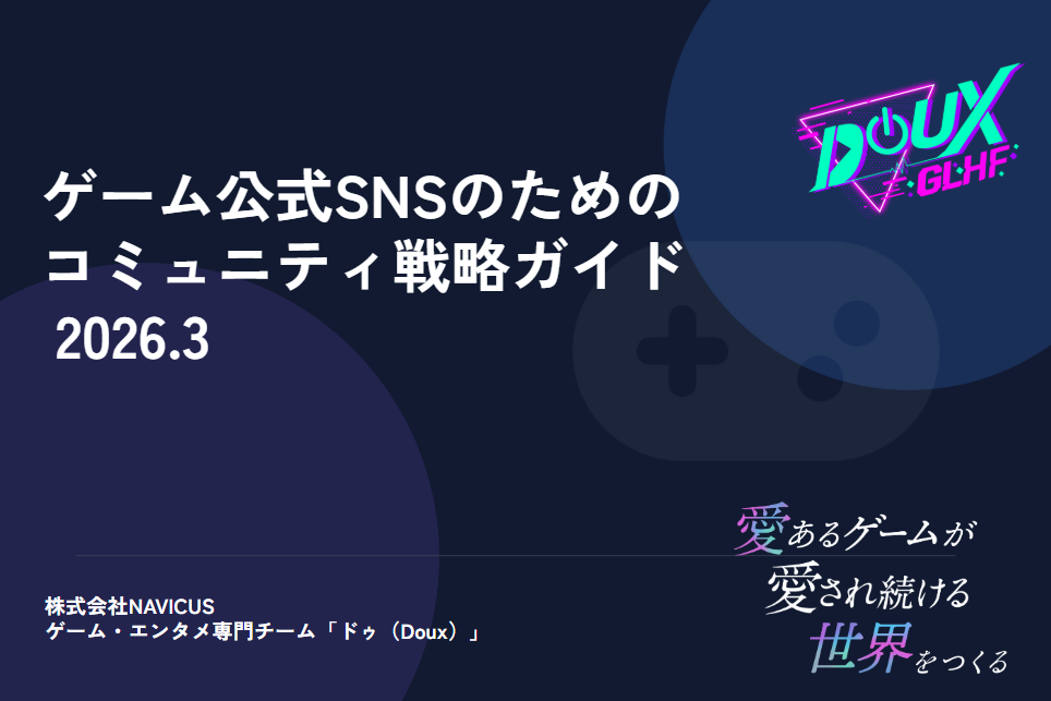 ゲーム公式SNSのためのコミュニティ戦略ガイド