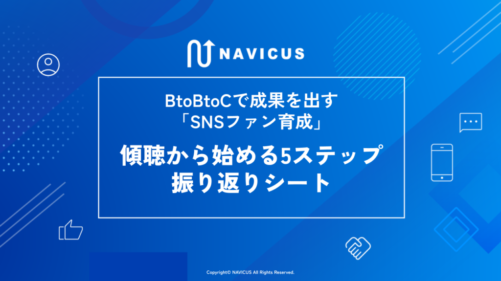 BtoBtoCで成果を出す「SNSファン育成」振り返りシート