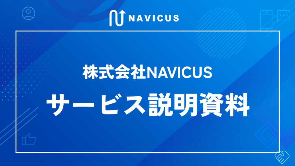 NAVICUSサービス説明資料