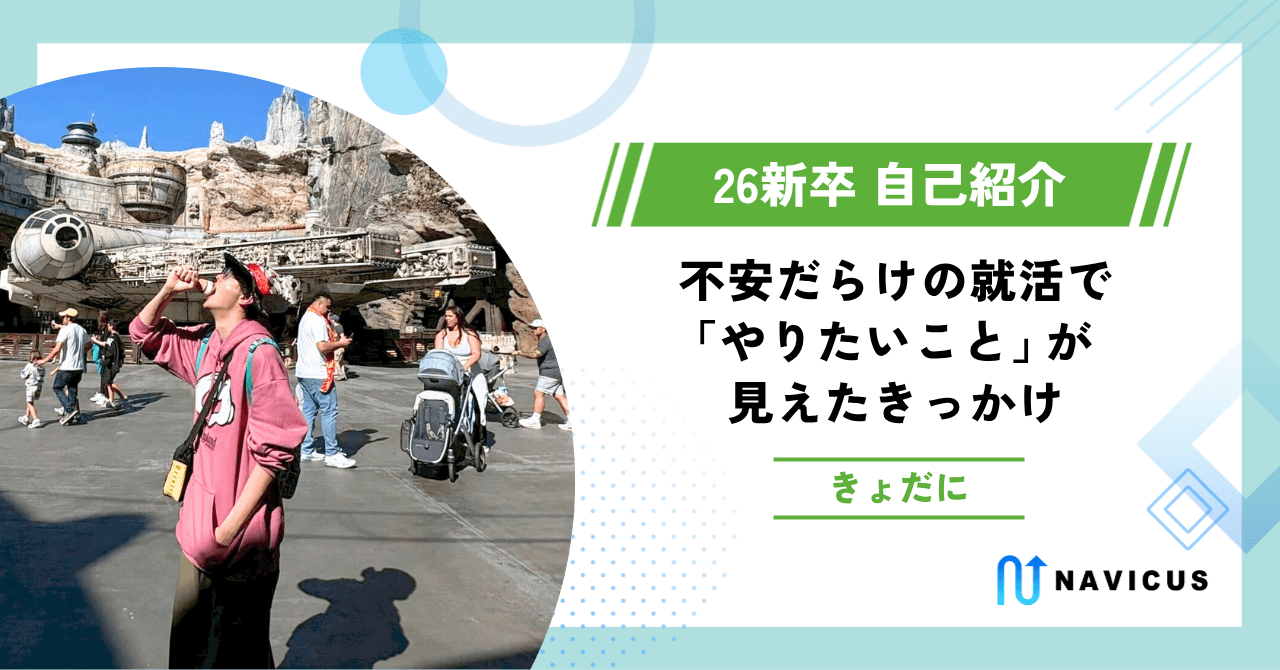 不安だらけの就活で「やりたいこと」が見えたきっかけ