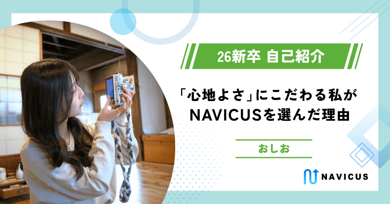 「心地よさ」にこだわる私がNAVICUSを選んだ理由