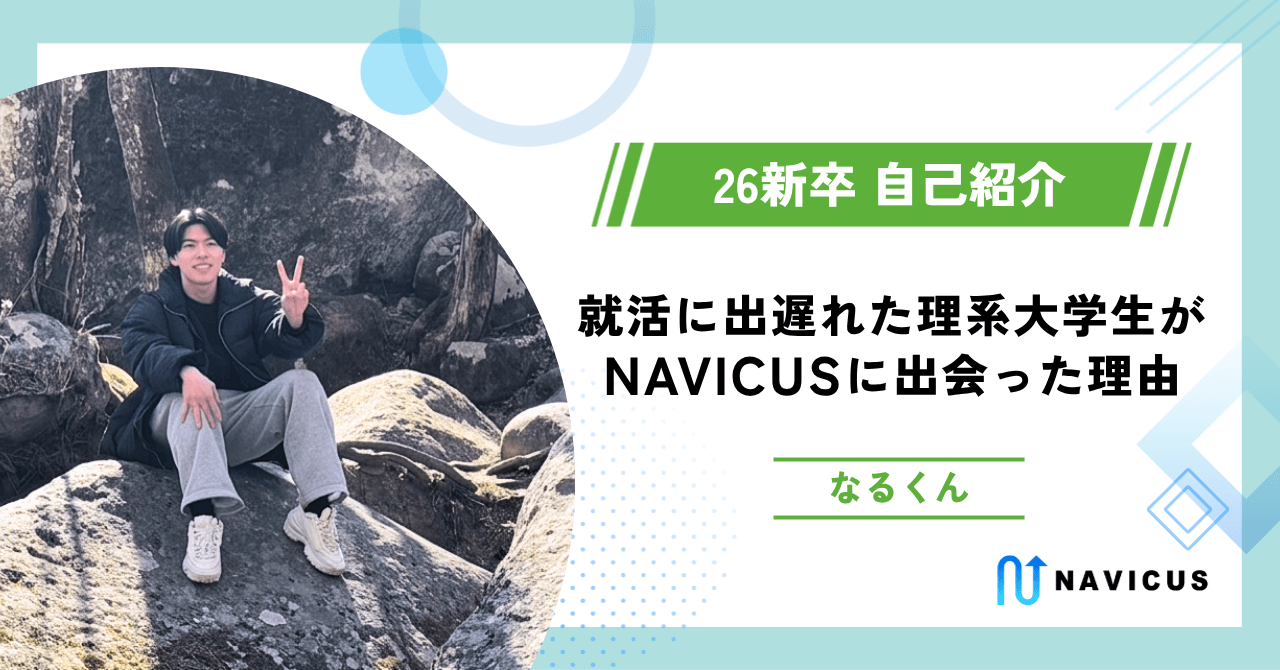 就活に出遅れた理系大学生がNAVICUSに出会った理由