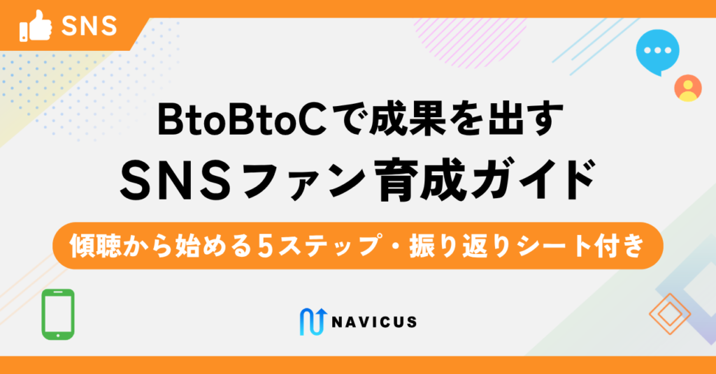 BtoBtoCで成果を出すSNSファン育成ガイド【傾聴から始める5ステップ・振り返りシート付き】