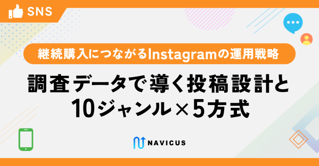 継続購入につながるInstagramの運用戦略 ─ 調査データで導く投稿設計と10ジャンル×5方式