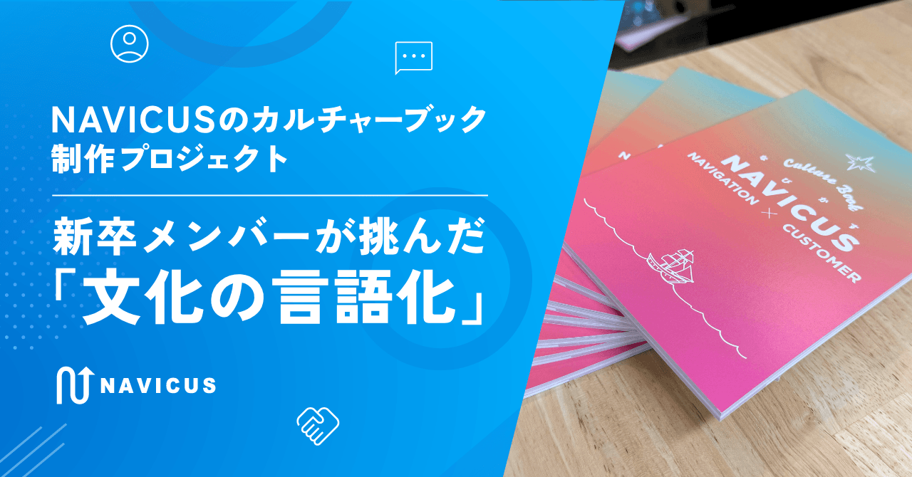NAVICUSのカルチャーブック制作プロジェクト——新卒メンバーが挑んだ「文化の言語化」