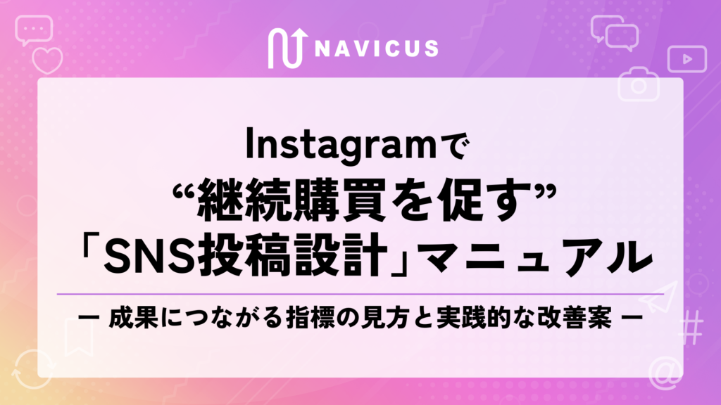 Instagramで“継続購買を促す”「SNS投稿設計」マニュアル