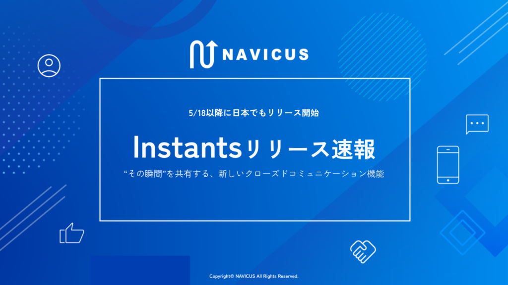 “その瞬間”を共有する、新しいクローズドコミュニケーション機能「Instants」リリース速報