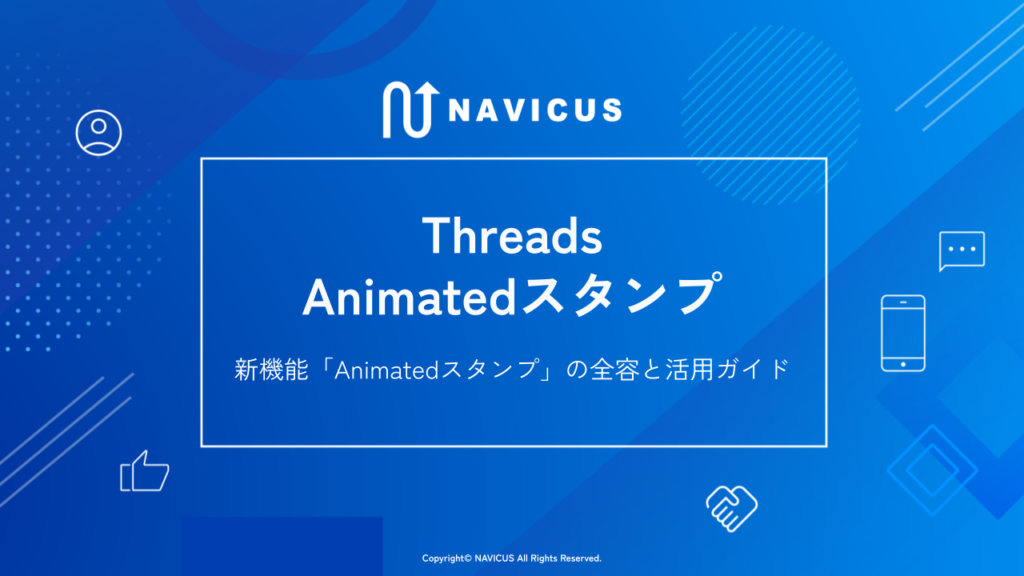 タイムラインで目を引く、Threads新機能「Animatedスタンプ」の全容と活用ガイド