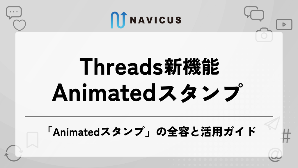 タイムラインで目を引く、Threads新機能「Animatedスタンプ」の全容と活用ガイド