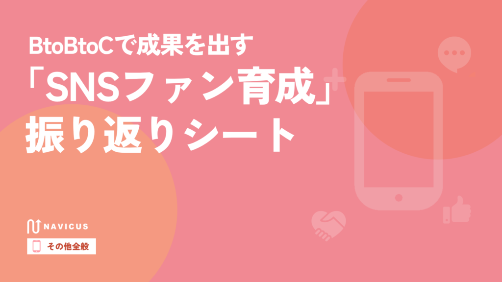 BtoBtoCで成果を出す「SNSファン育成」振り返りシート