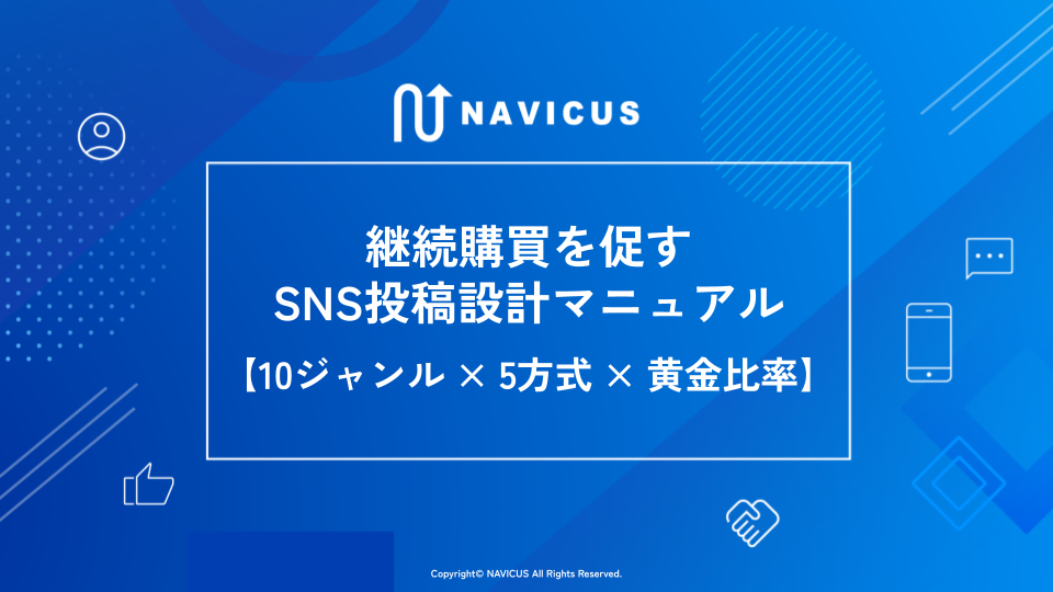 Instagramで”継続購買を促す”「SNS投稿設計」マニュアル