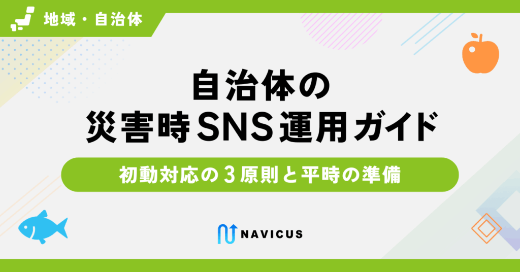 自治体の災害時SNS運用ガイド｜初動対応の3原則と平時の準備
