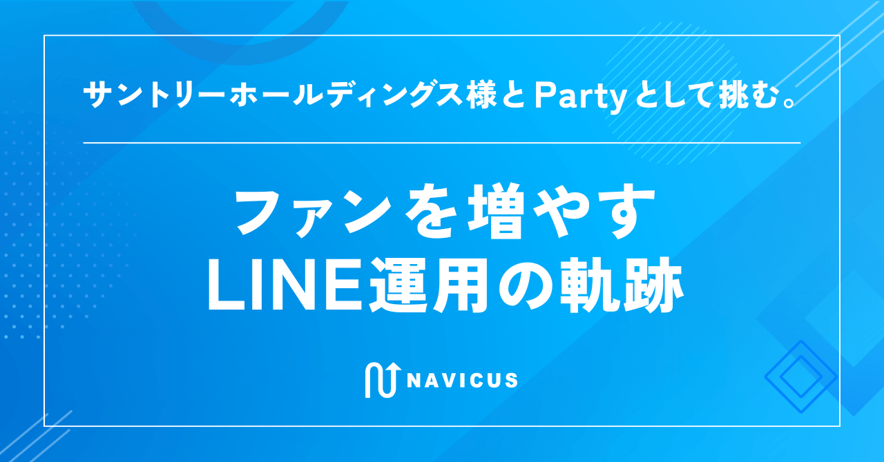 サントリーホールディングス様とPartyとして挑む。ファンを増やすLINE運用の軌跡
