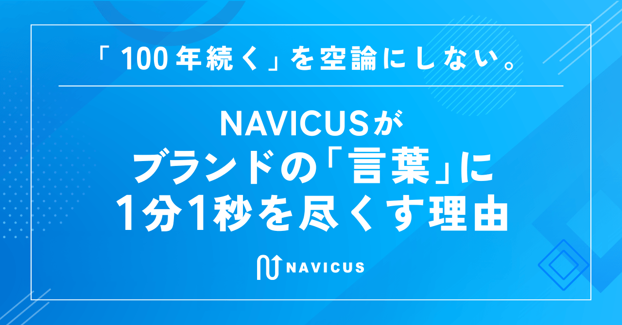 「100年続く」を空論にしない。NAVICUSがブランドの「言葉」に1分1秒を尽くす理由