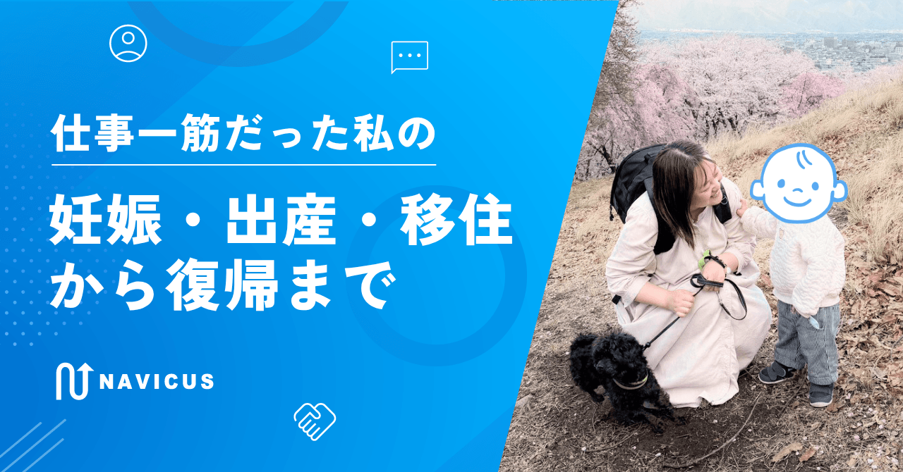 仕事一筋だった私の妊娠・出産・移住から復帰まで