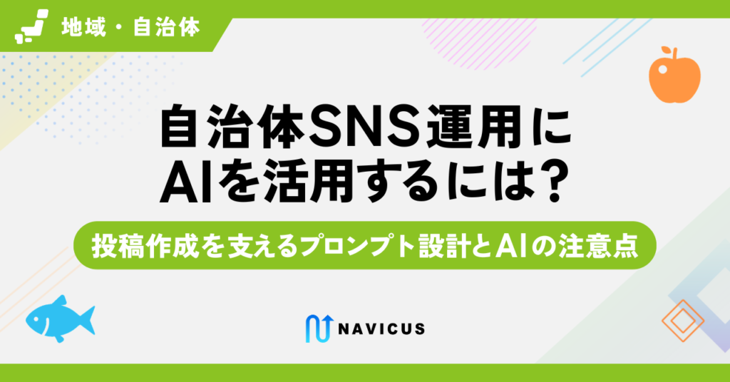自治体SNS運用にAIを活用するには？―投稿作成を支えるプロンプト設計とAIの注意点―