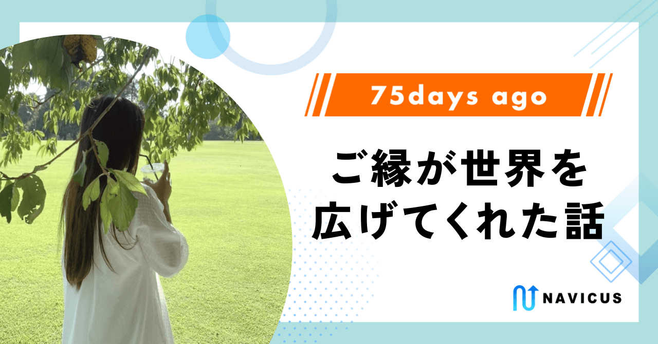 ご縁が世界を広げてくれた話