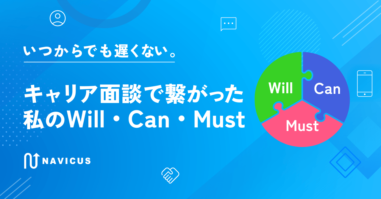 いつからでも遅くない。キャリア面談で繋がった私のWill・Can・Must