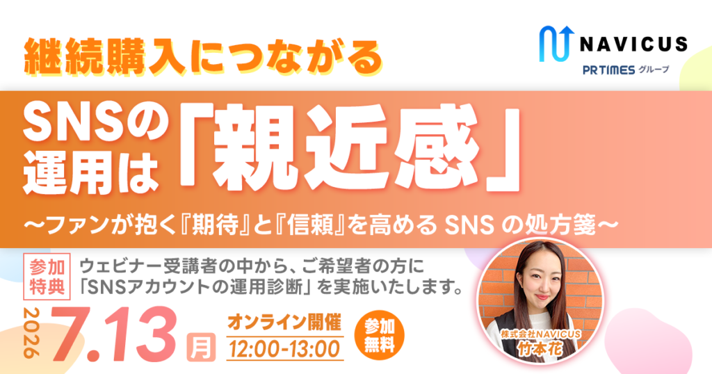 【7/13開催】参加者から高評価につき再演！Instagramで継続購買を生む「親近感」設計ウェビナー
