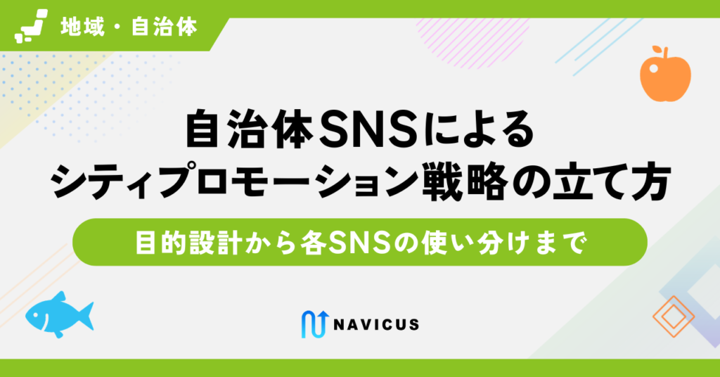 自治体SNSによるシティプロモーション戦略の立て方 ─ 目的設計から各SNSの使い分けまで