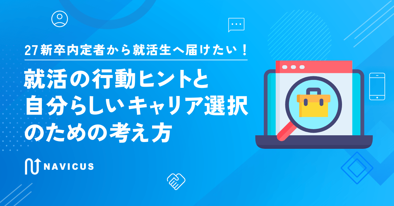 27新卒内定者から就活生へ届けたい！就活の行動ヒントと自分らしいキャリア選択のための考え方