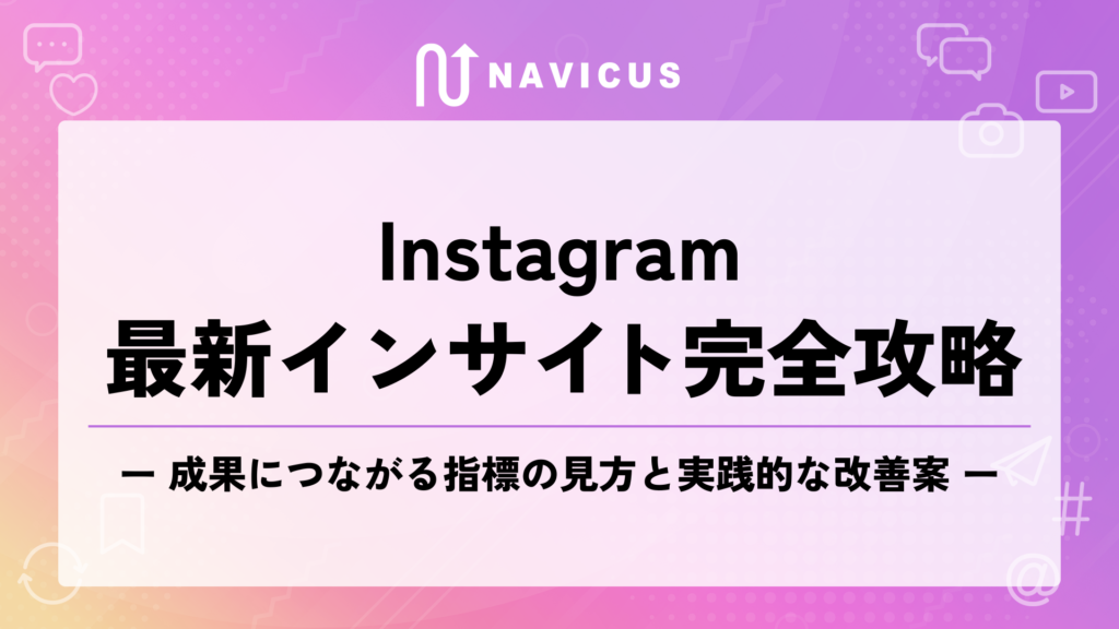 Instagram最新インサイト完全攻略 ― 成果につながる指標の見方と実践的な改善案