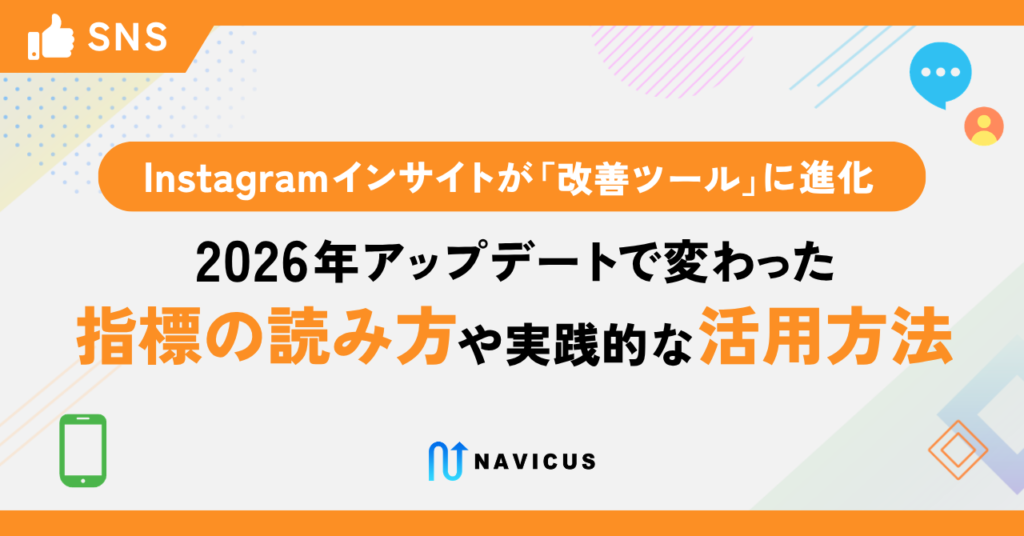 Instagramインサイトが「改善ツール」に進化—2026年アップデートで変わった指標の読み方と実践的な活用法