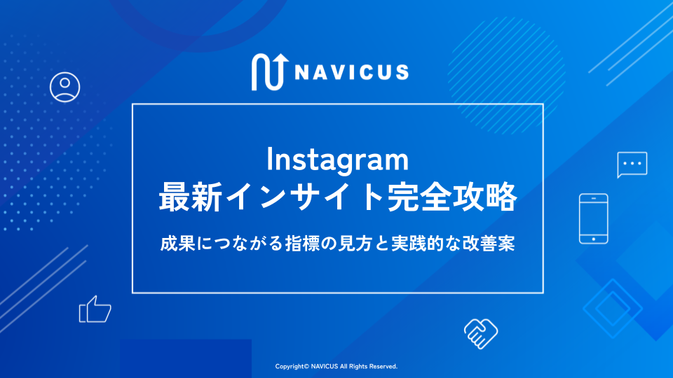 Instagram最新インサイト完全攻略 ― 成果につながる指標の見方と実践的な改善案