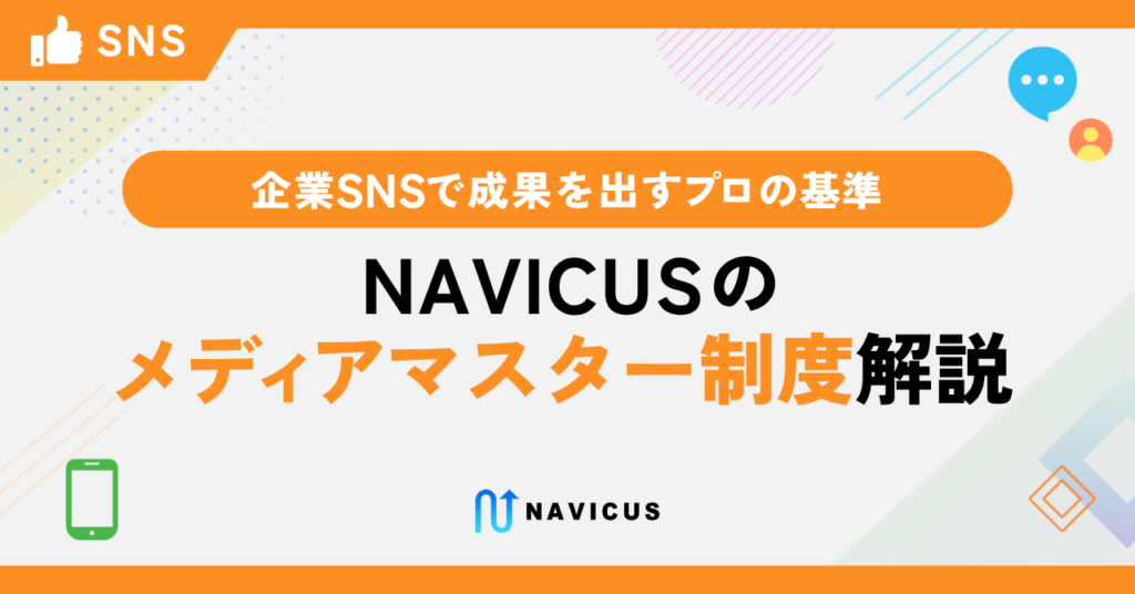 企業SNSで成果を出すプロの基準【NAVICUSのメディアマスター制度解説】