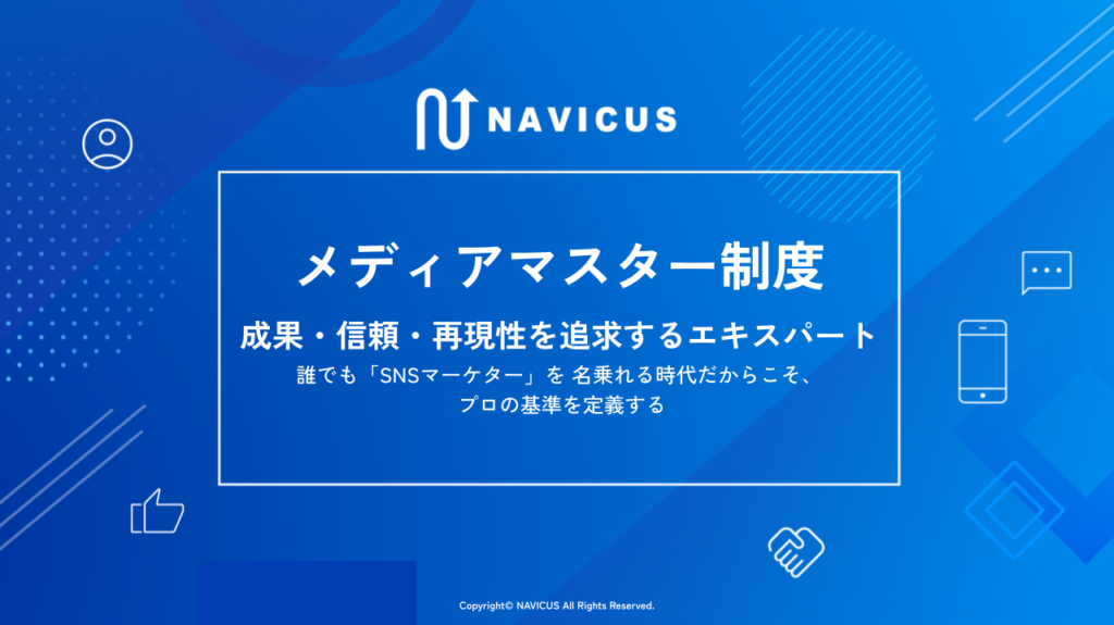 成果・信頼・再現性で定義する、NAVICUSの専門家認定「メディアマスター制度」とは