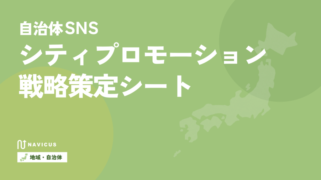 自治体SNS「シティプロモーション戦略策定」シート