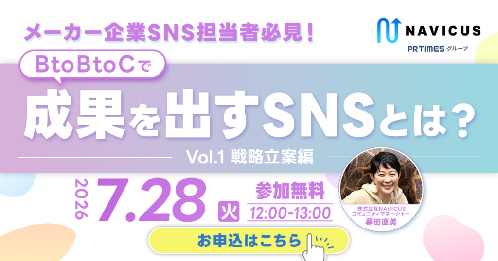 【7/28開催】参加者満足度90％超につき再開催！メーカー企業向け無料ウェビナー「BtoBtoCで成果を出すSNS　戦略立案編」