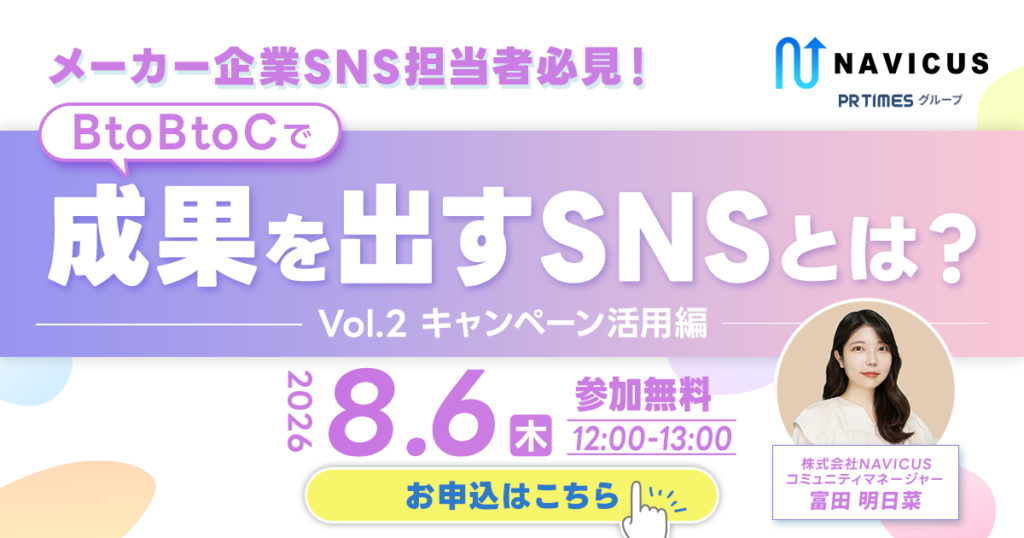 【8/6開催】参加者満足度100％につき再開催！メーカー企業向け無料ウェビナー「BtoBtoCで成果を出すSNS　キャンペーン活用編」