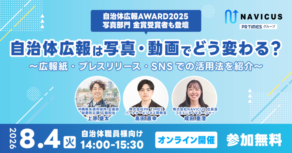 【8/4開催】自治体広報は、写真・動画でどう変わる？広報紙・プレスリリース・SNSの使い分けを学ぶウェビナーを開催