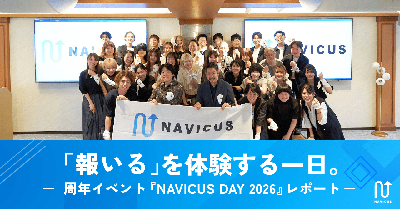 「報いる」を体験する一日。周年イベント『NAVICUS DAY 2026』レポート
