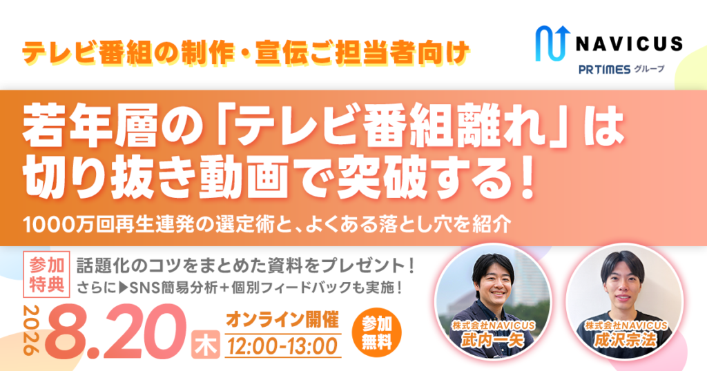 【8/20開催】NAVICUSがテレビ番組の制作・宣伝担当者向け無料ウェビナーで、1000万回再生を生んだ切り抜き動画の選定術を公開