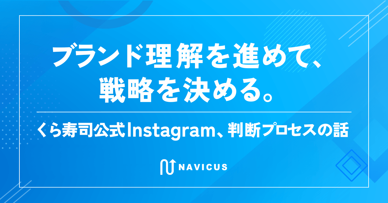 ブランド理解を進めて、戦略を決める。──くら寿司公式Instagram、判断プロセスの話