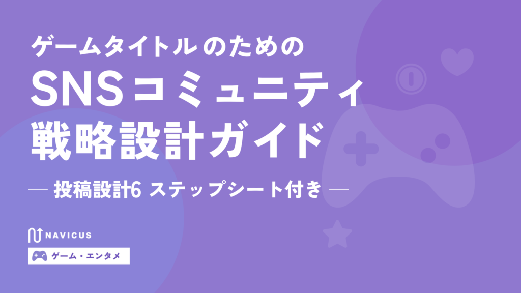 ゲームタイトルのためのSNSコミュニティ戦略設計ガイド
