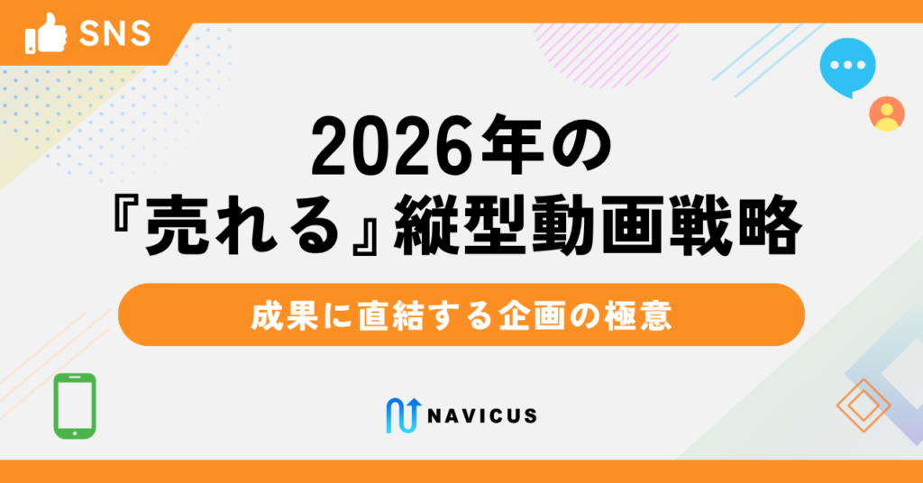 2026年の『売れる』縦型動画戦略｜成果に直結する企画の極意