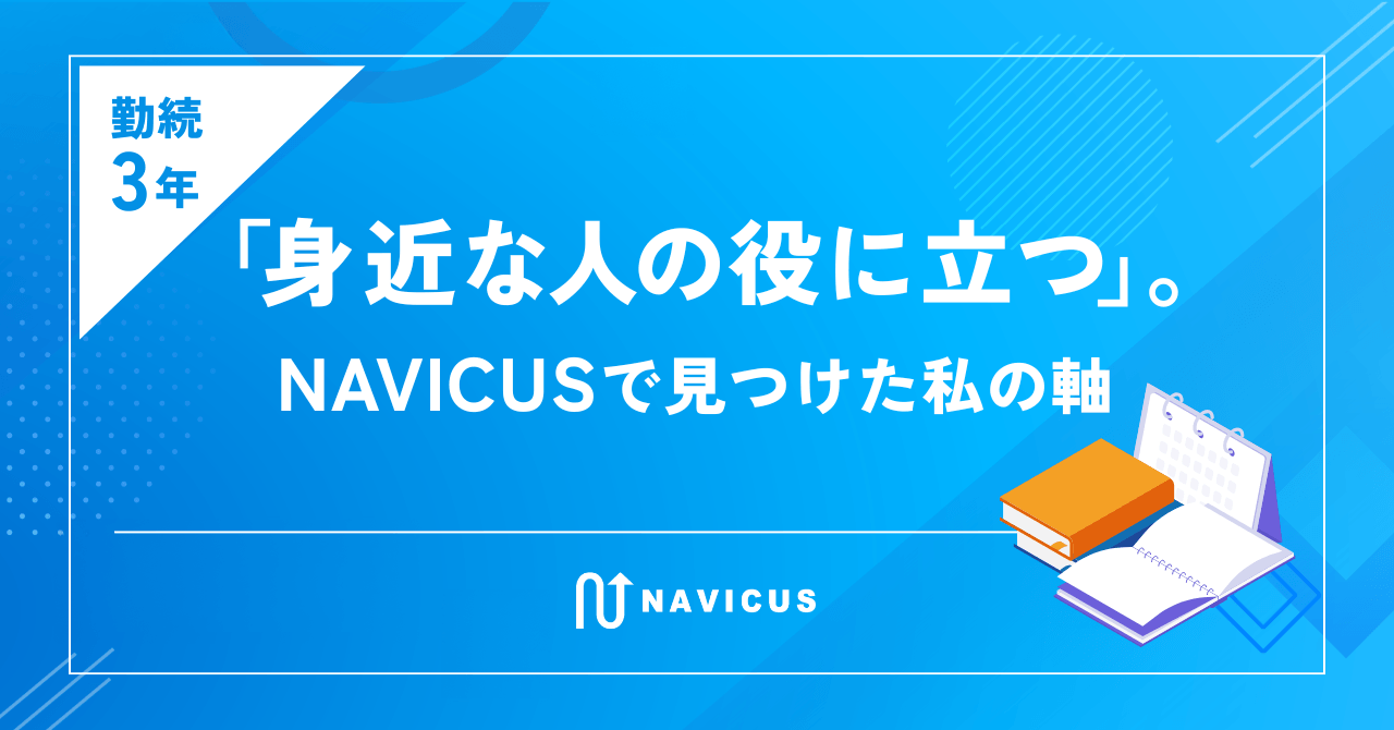 【勤続3年】「身近な人の役に立つ」。NAVICUSで見つけた私の軸