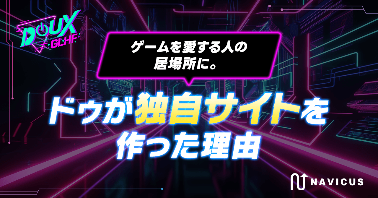 ゲームを愛する人の居場所に。ドゥが独自サイトを作った理由