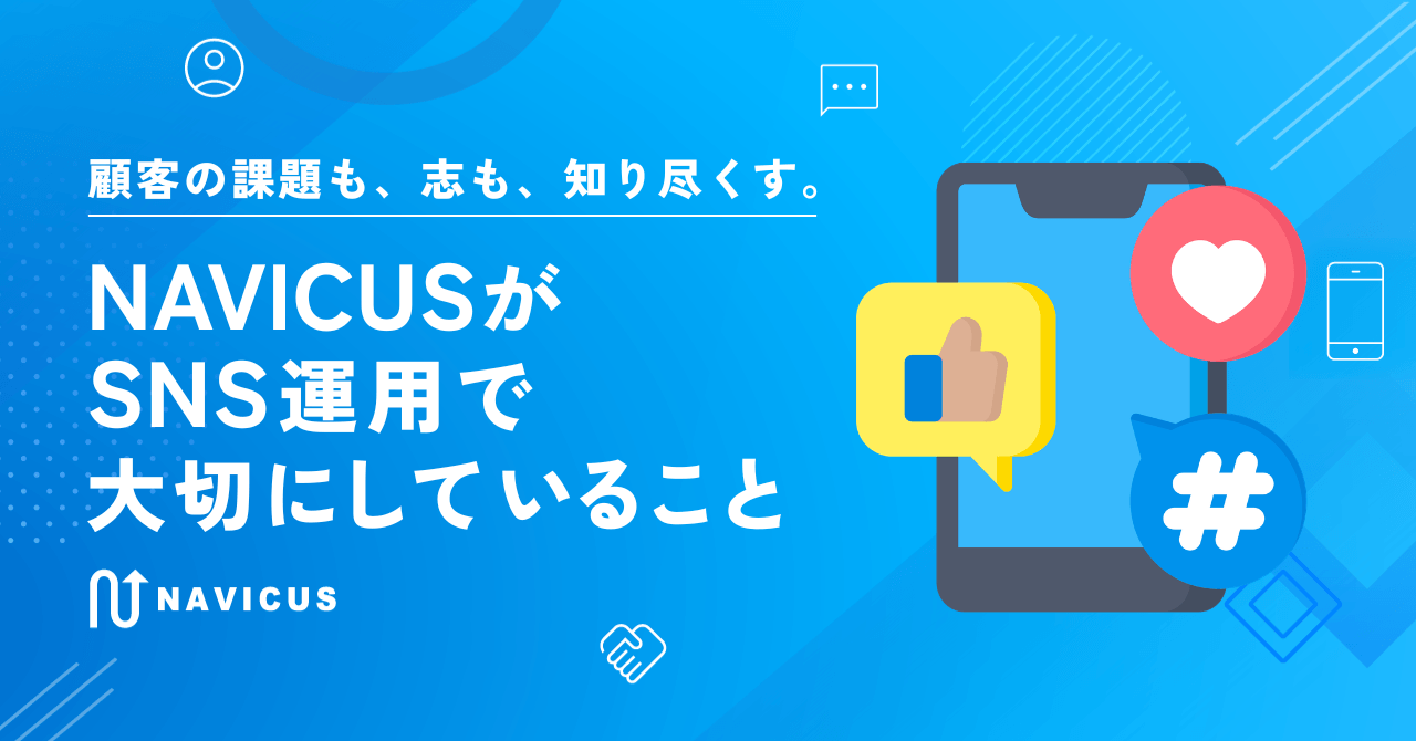 顧客の課題も、志も、知り尽くす。 NAVICUSがSNS運用で大切にしていること