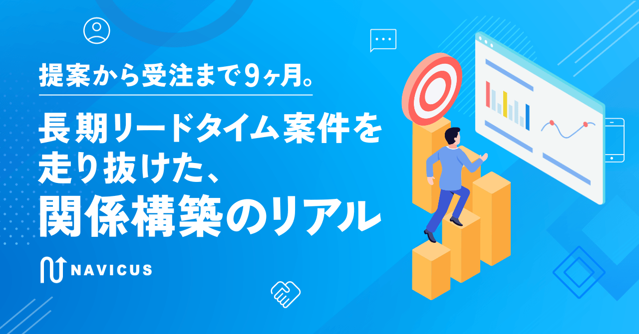提案から受注まで9ヶ月。長期リードタイム案件を走り抜けた、関係構築のリアル